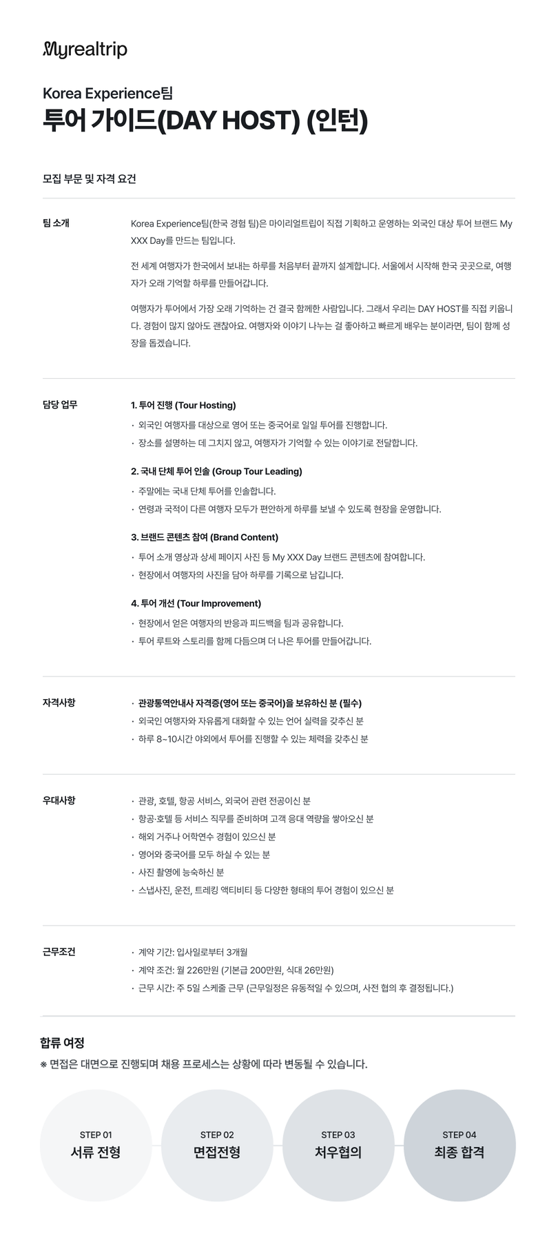[마이리얼트립] 투어 가이드(DAY HOST) (인턴)