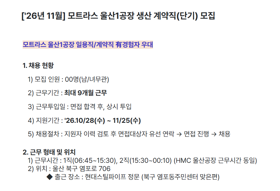 [모트라스] (26.11월) 모트라스 울산1공장 계약직(단기) 채용