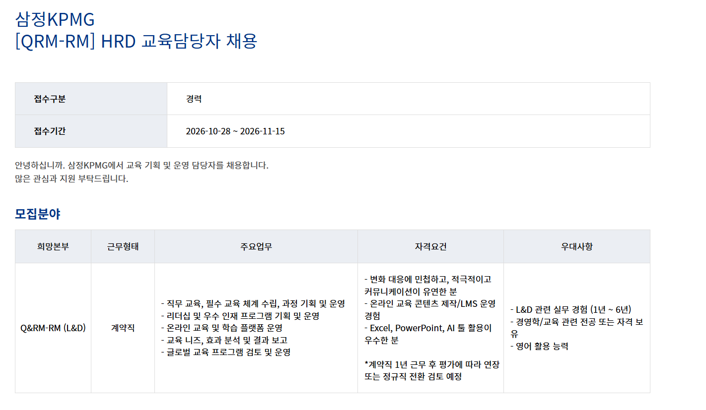 [삼정KPMG] [QRM-RM] HRD 교육담당자 채용