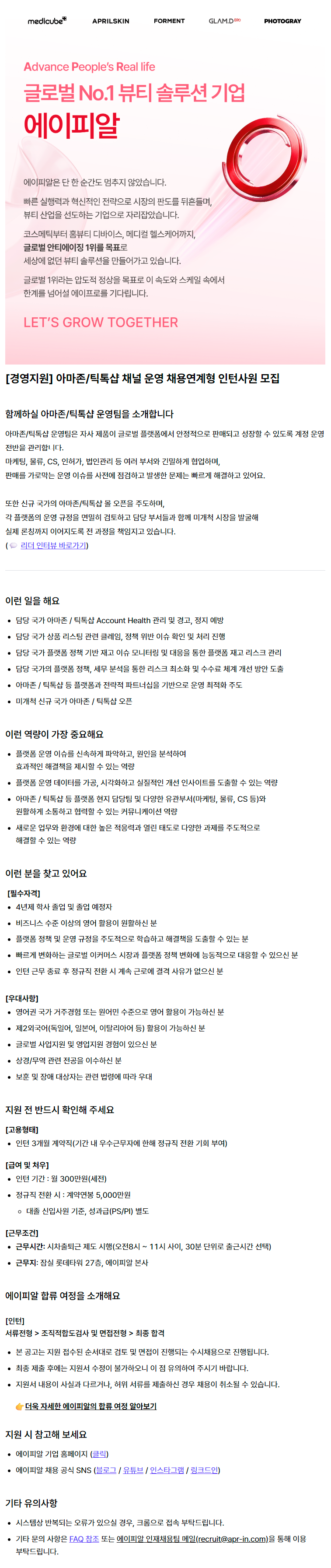[경영지원] 아마존/틱톡샵 채널 운영 채용연계형 인턴사원 모집