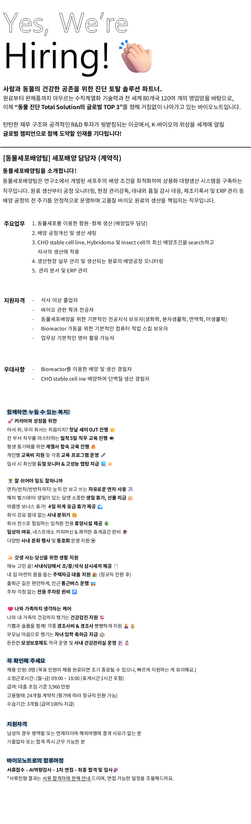 [바이오노트] [계약직/경력무관] 동물세포배양팀 세포배양 담당자 인재채용_10월