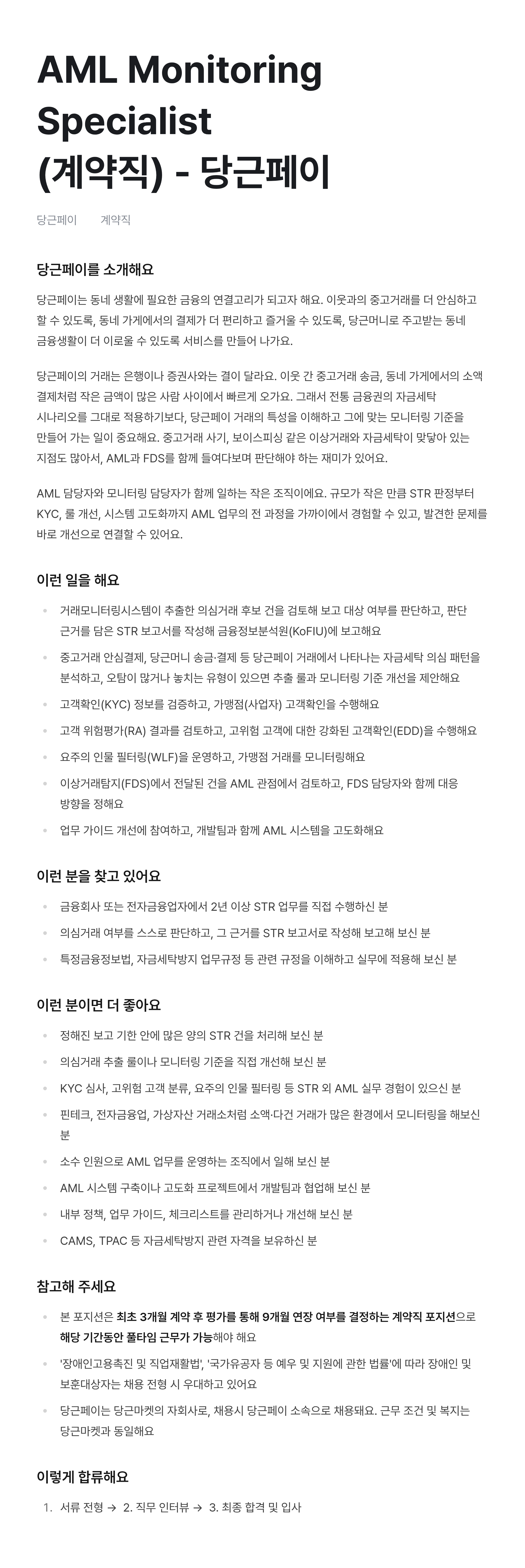AML Monitoring Specialist (계약직) - 당근페이