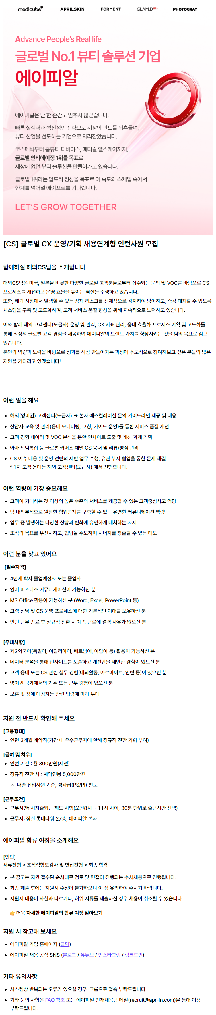 [CS] 글로벌 CX 운영/기획 채용연계형 인턴사원 모집