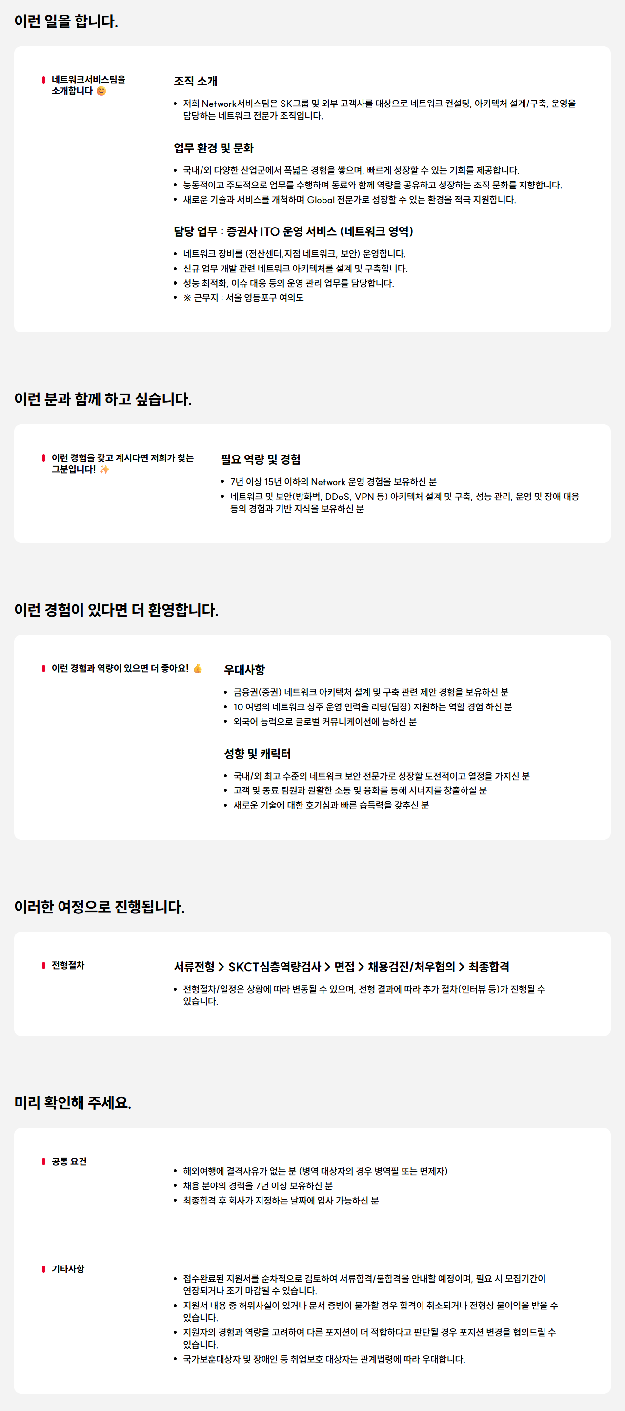 [SK AX] IT 네트워크 전문가 영입 (계약직)