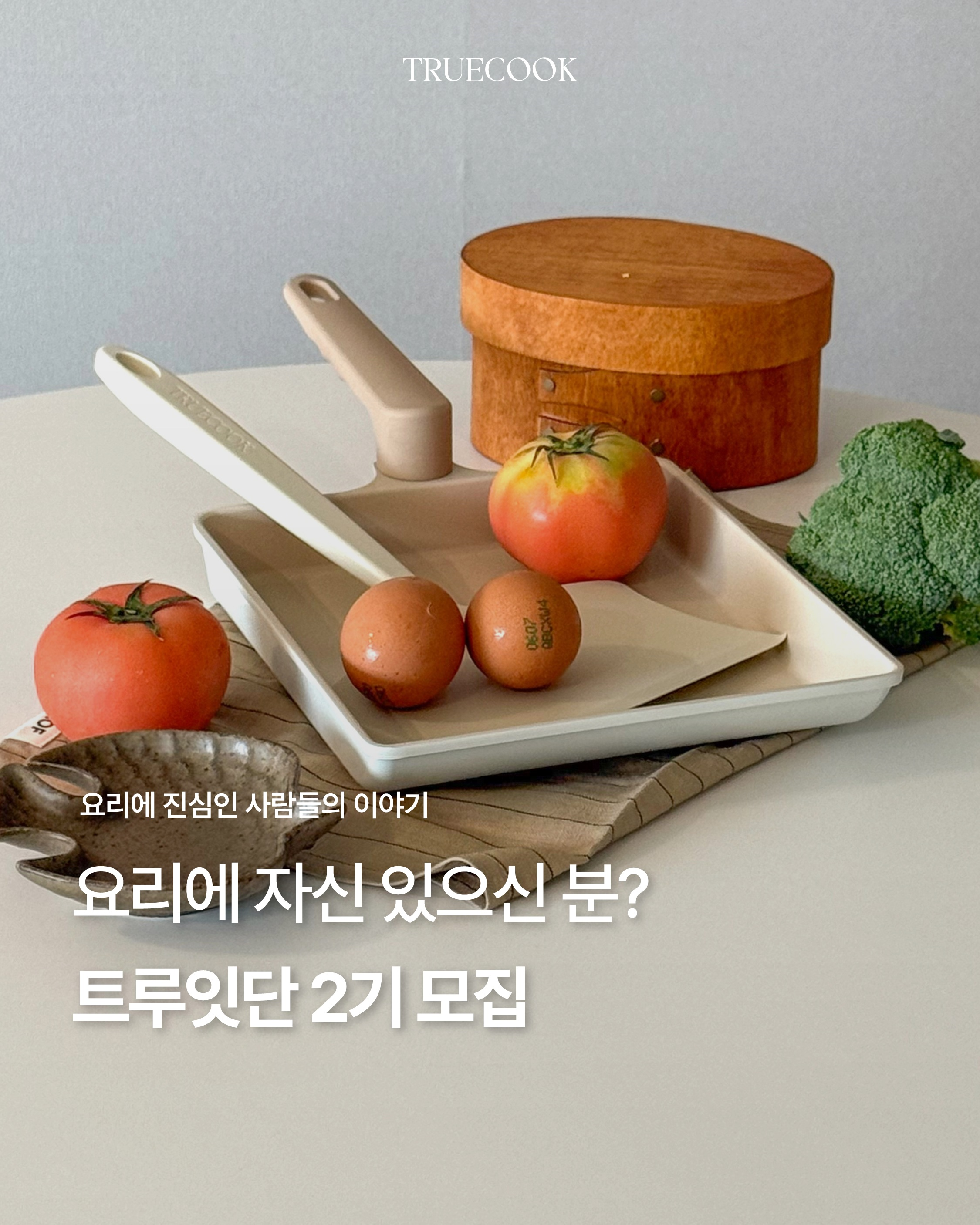 [트루쿡] 트루잇단 2기