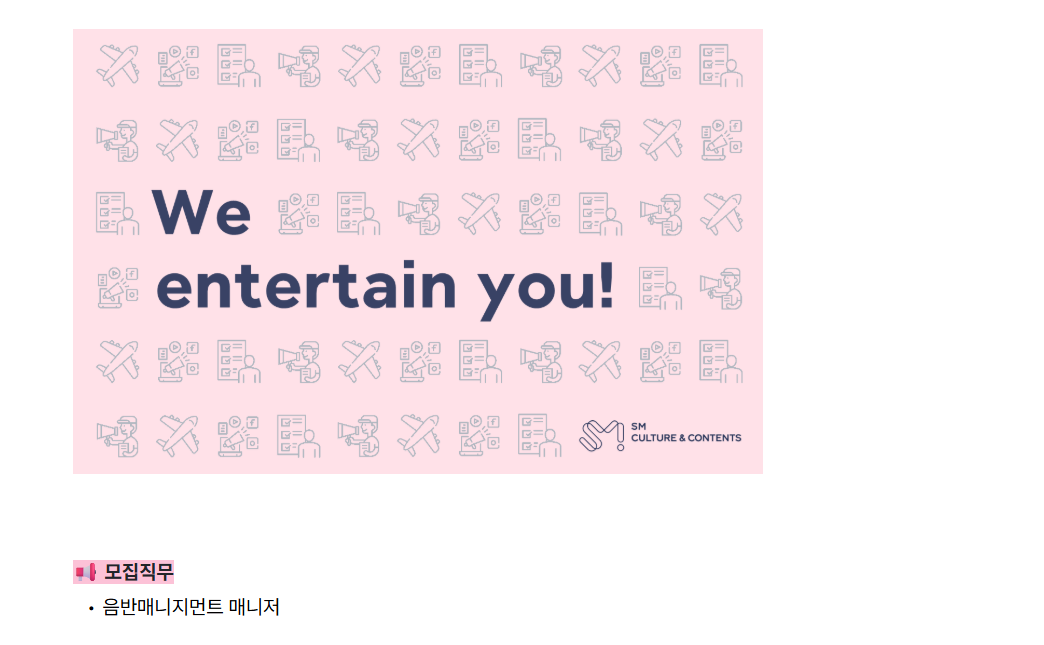 [에스엠컬처앤콘텐츠] 음반매니지먼트 매니저 경력직 채용