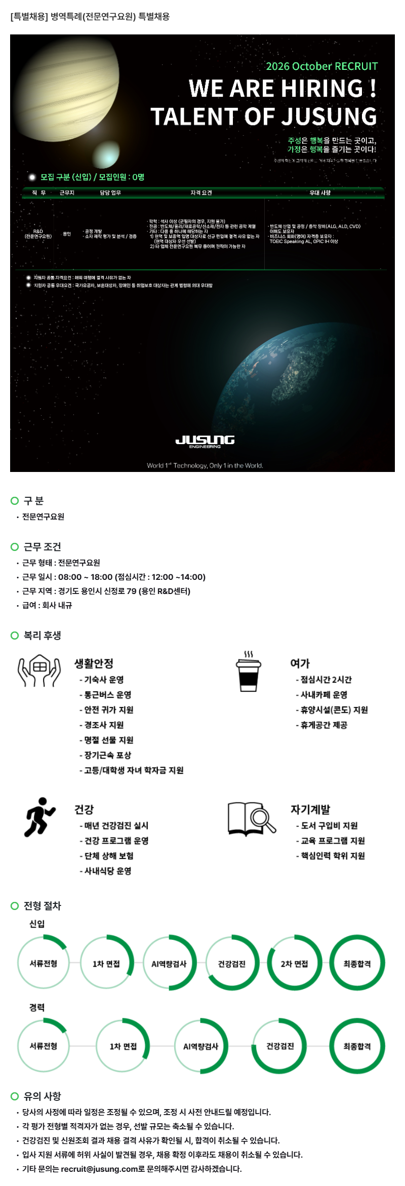 [주성엔지니어링] 병역특례(전문연구요원) 특별채용