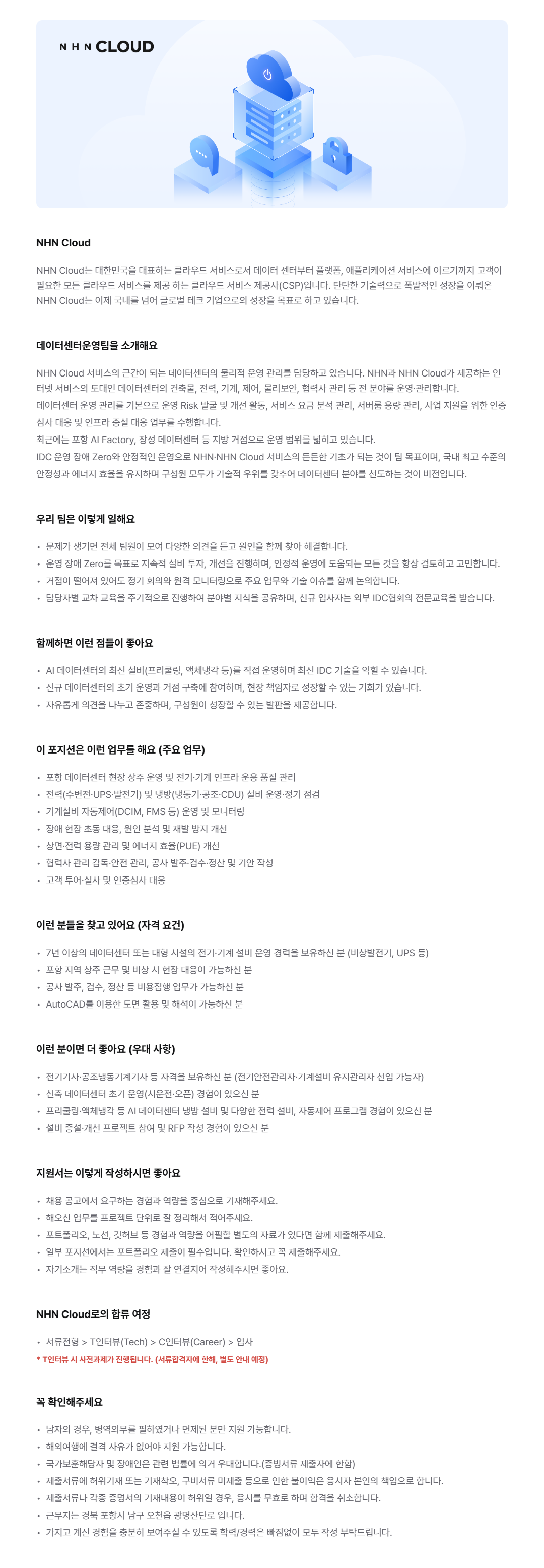 [NHN Cloud] 데이터센터 설비 운영 관리(전기·기계·자동제어)
