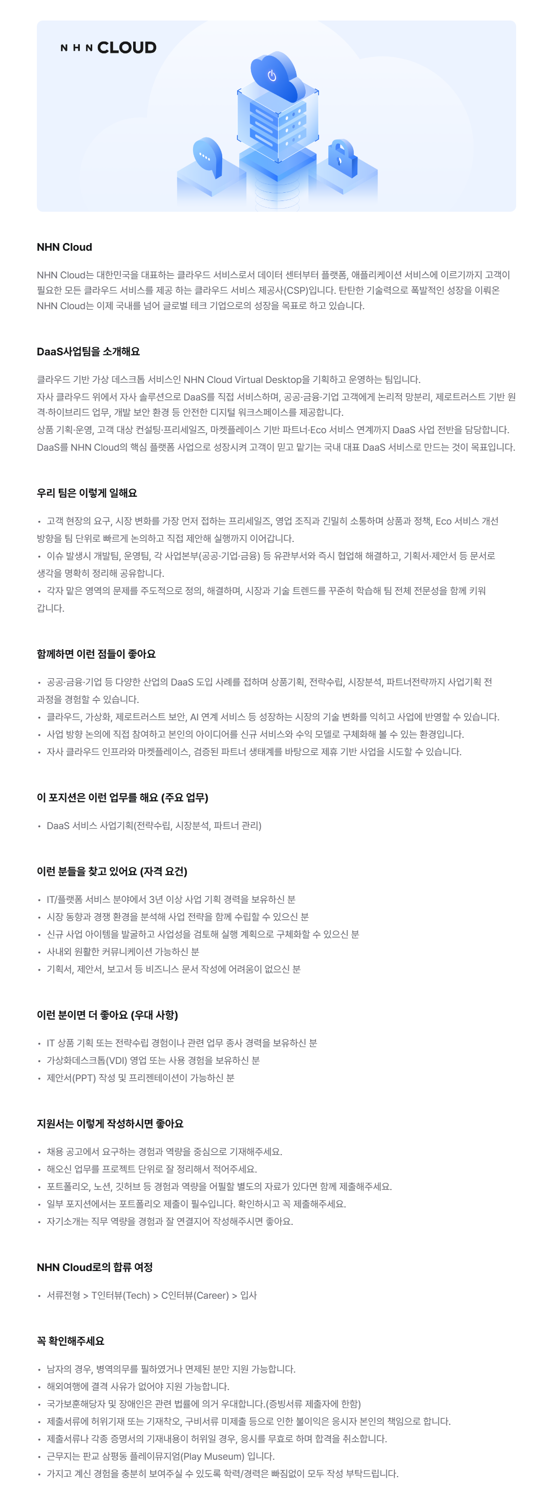 [NHN Cloud] DaaS 사업 기획