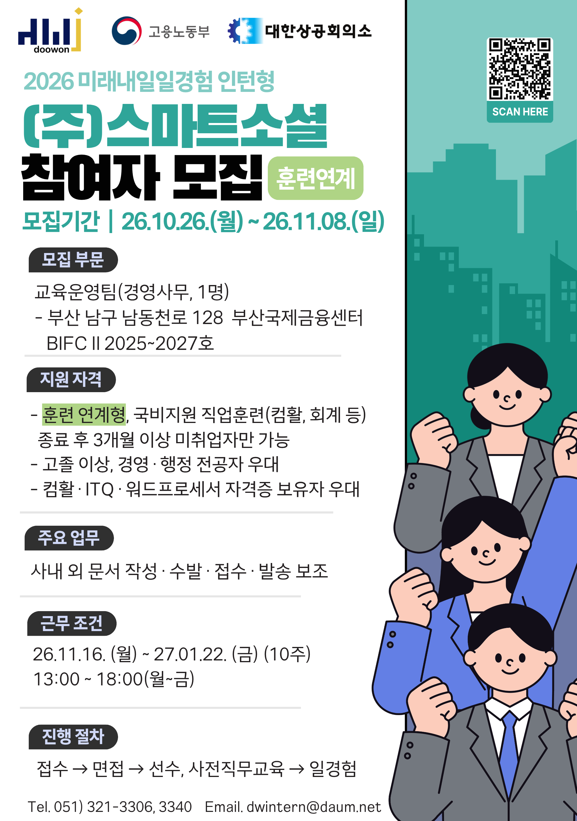 [2026년 미래내일 일경험(인턴형)] 훈련연계_(주)스마트소셜 경영사무 직무 참여 청년 모집! (~11/08)