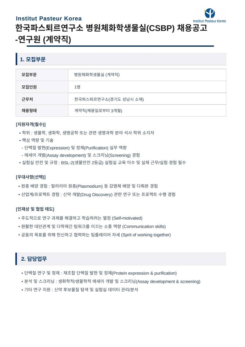 한국파스퇴르연구소 병원체화학생물(CSBP) 연구원 채용공고_계약직