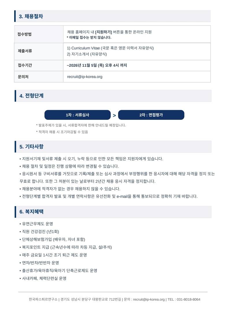 한국파스퇴르연구소 병원체화학생물(CSBP) 연구원 채용공고_계약직