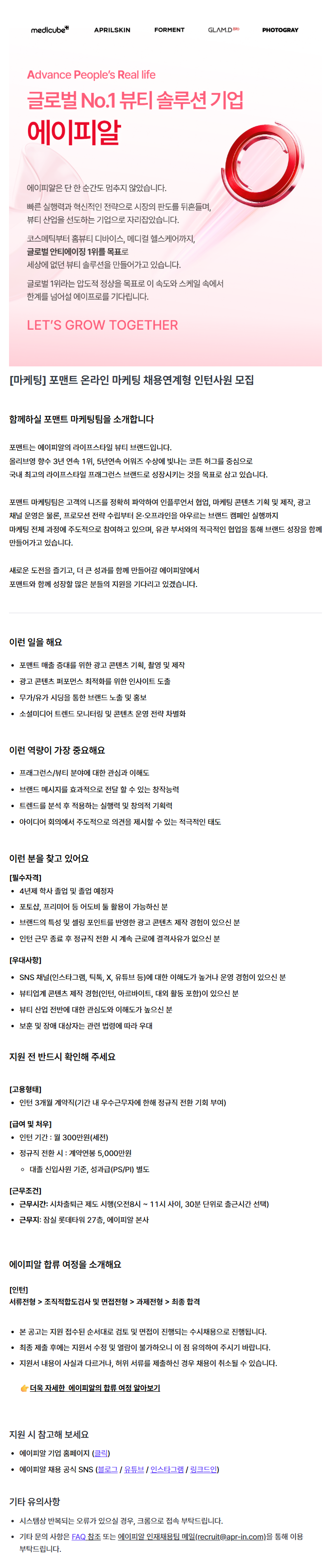 [마케팅] 포맨트 온라인 마케팅 채용연계형 인턴사원 모집