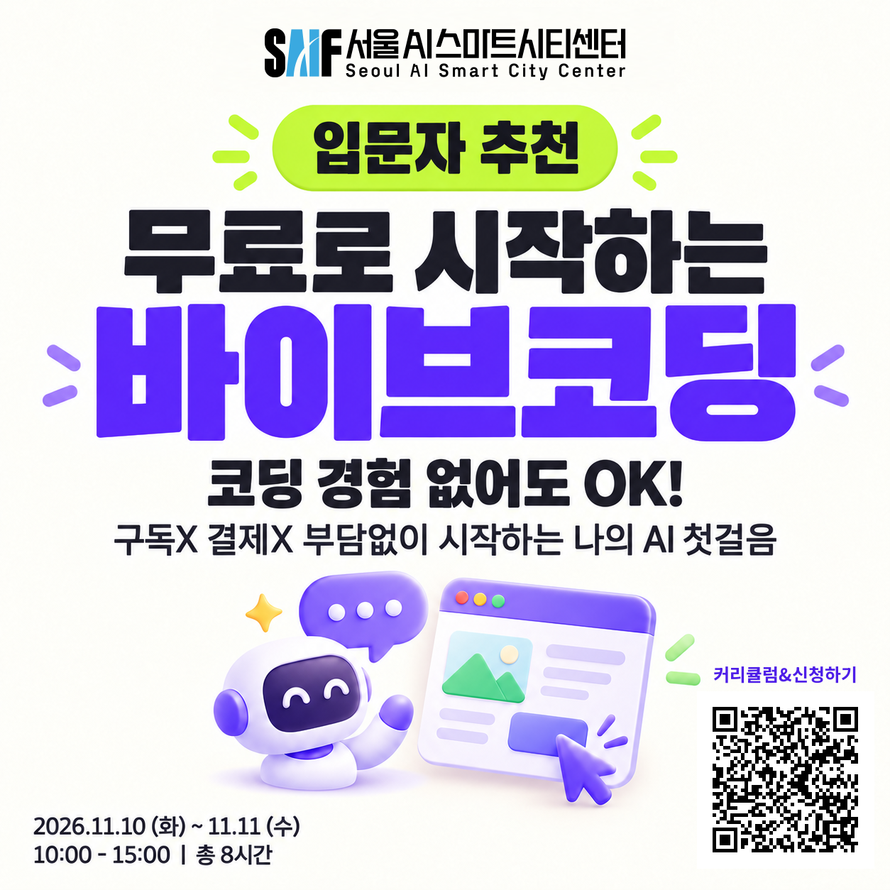 [서울AI스마트시티센터] 무료로 시작하는 바이브코딩 입문