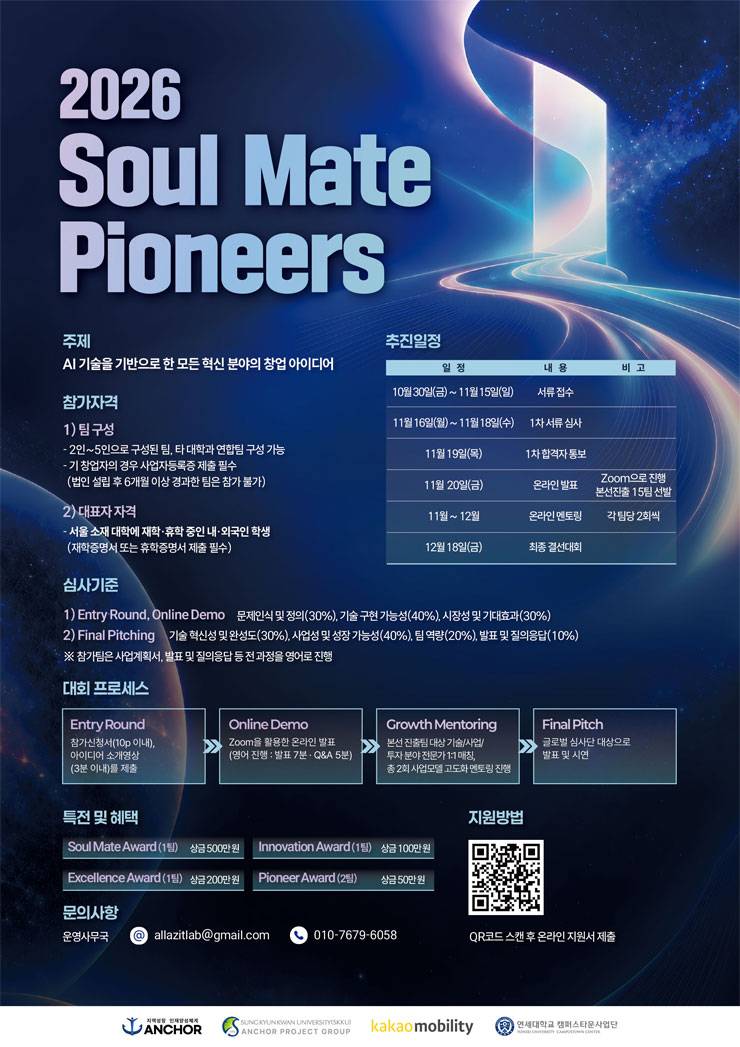 2026 Soul Mate Pioneers 창업경진대회