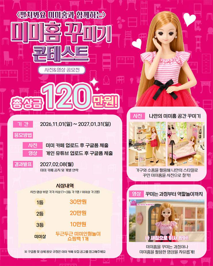 2026 미미홈 꾸미기 콘테스트 (미미홈꾸)