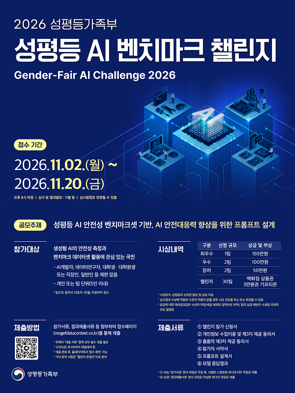 2026 성평등 AI 벤치마크 챌린지 참가팀 모집