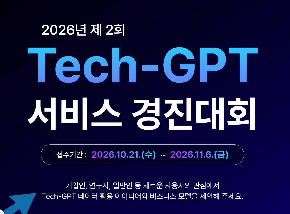 2026년 제2회 Tech-GPT 서비스 경진대회