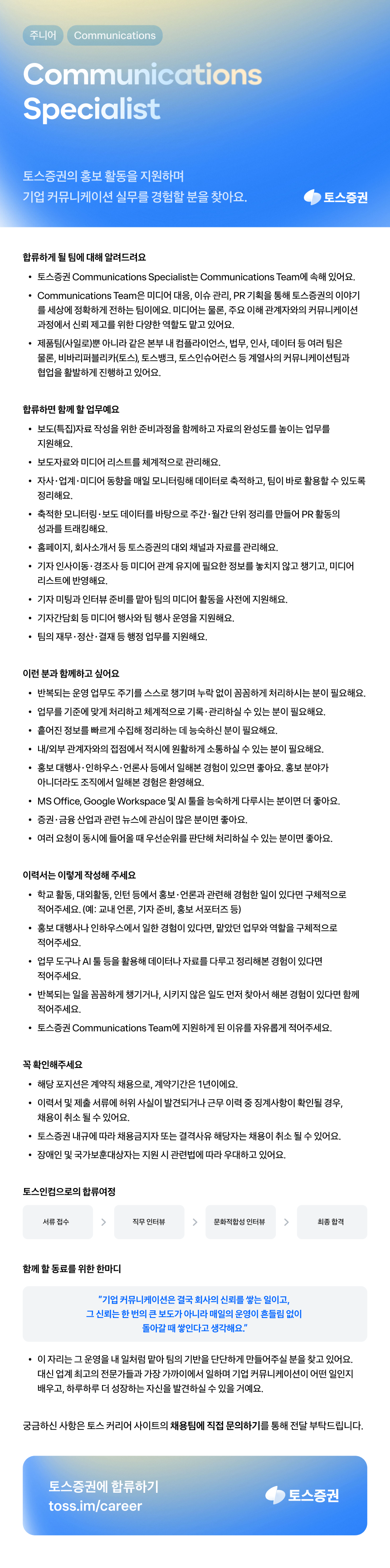 [토스증권] Communications Specialist