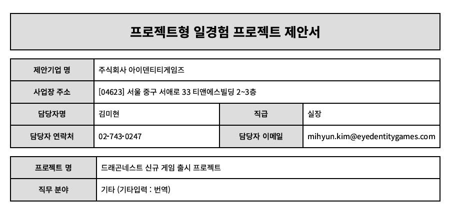 [아이덴티티게임즈] 드래곤네스트 신규 게임 출시 프로젝트