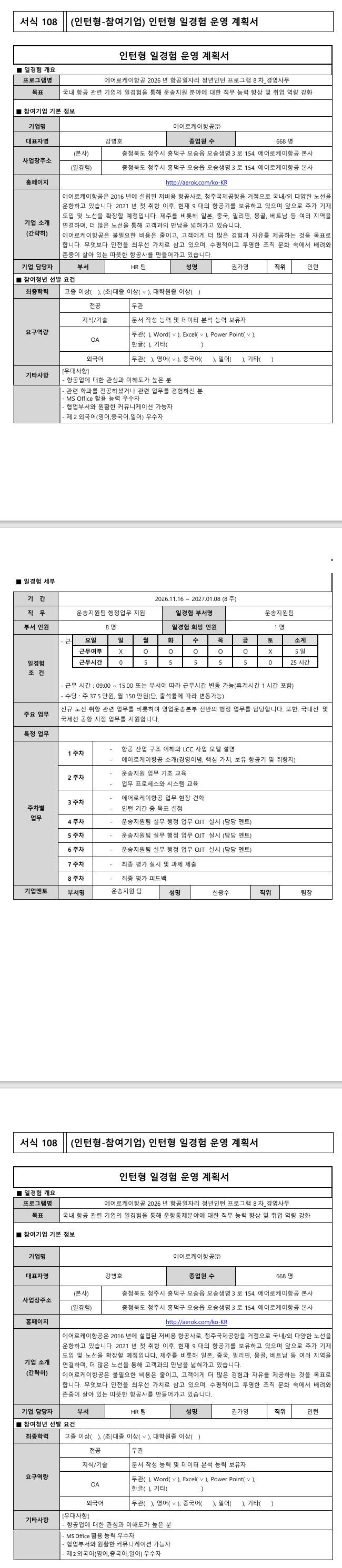 [에어로케이] 2026년 항공일자리 청년인턴 프로그램 8차_경영사무