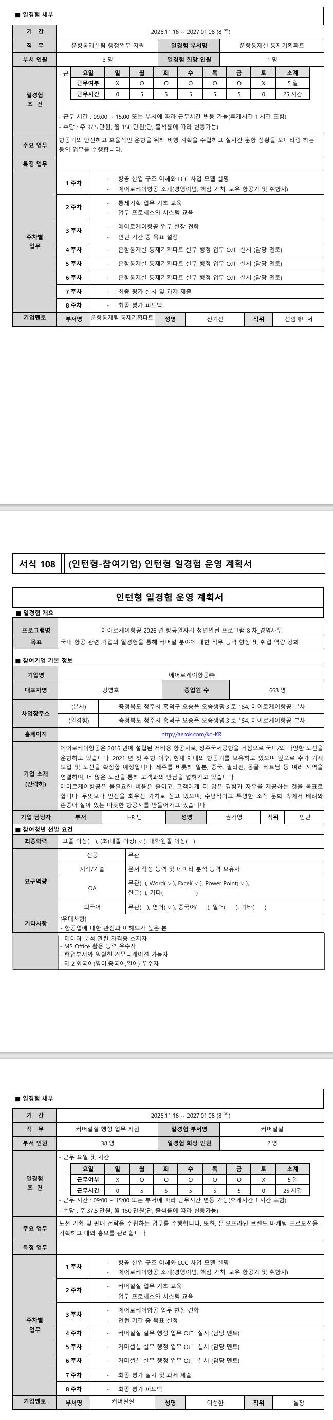 [에어로케이] 2026년 항공일자리 청년인턴 프로그램 8차_경영사무