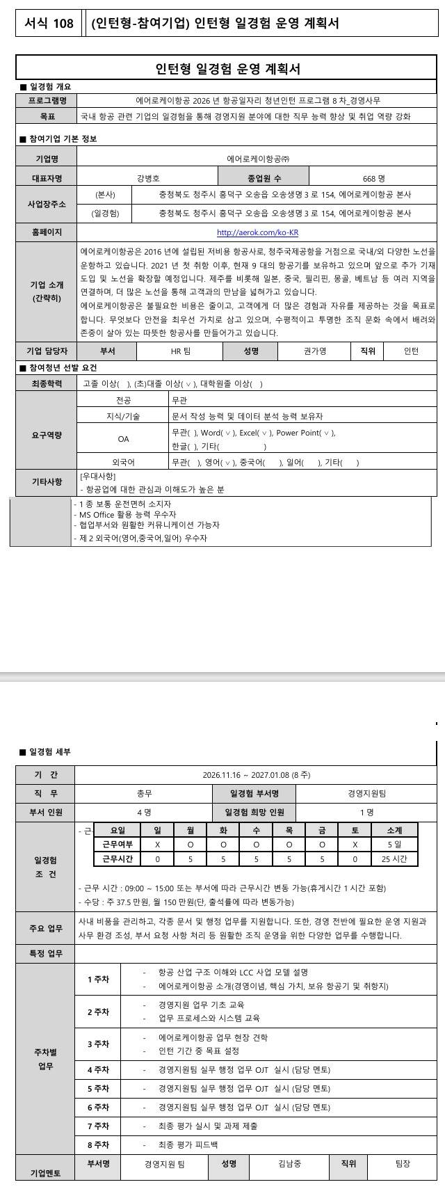 [에어로케이] 2026년 항공일자리 청년인턴 프로그램 8차_경영사무