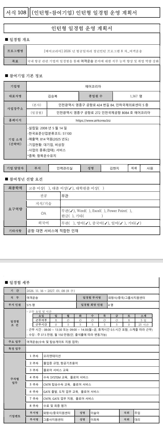[에어코리아] 2026년 항공일자리 청년인턴 프로그램 8차_여객운송