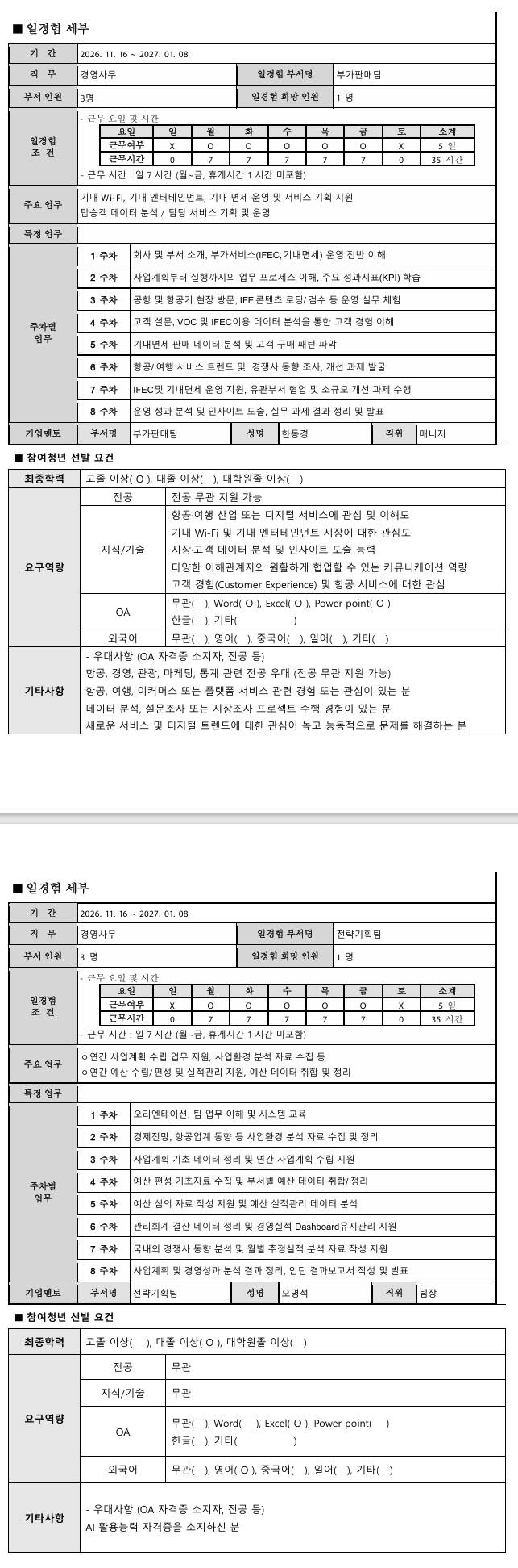 [에어프레미아] 2026년 항공일자리 청년인턴 프로그램 8차_경영사무