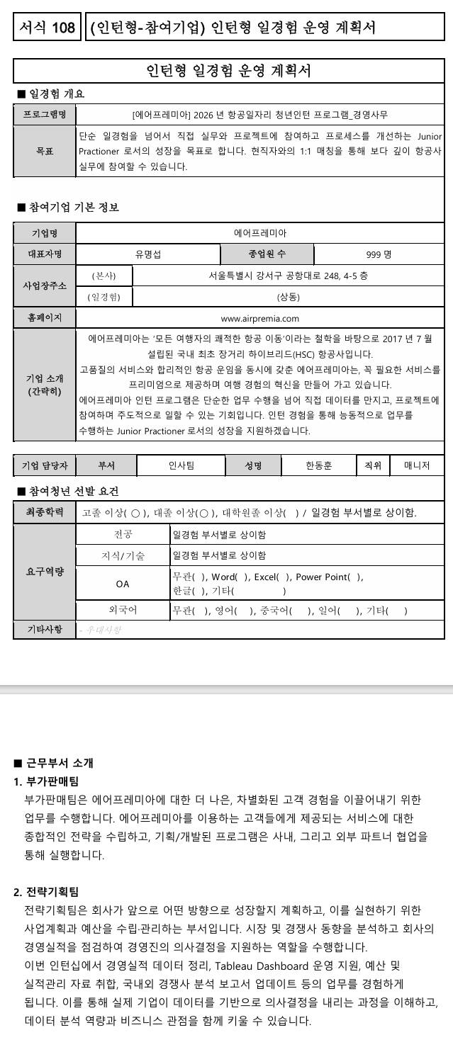 [에어프레미아] 2026년 항공일자리 청년인턴 프로그램 8차_경영사무